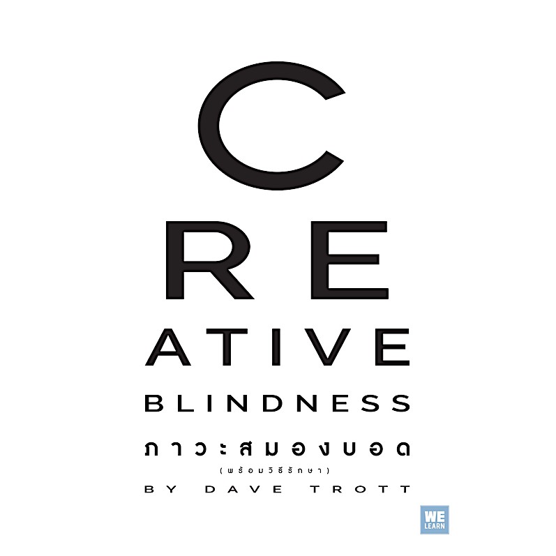 ภาวะสมองบอด-พร้อมวิธีรักษา-creative-blindness-dave-trott-พราว-อมาตยกุล