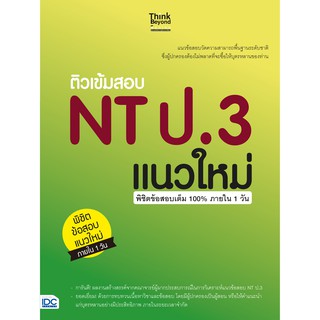 หนังสือ ติวเข้มสอบ NT ป.3 แนวใหม่ พิชิตข้สอบเต็ม 100% ภายใน 1 วัน