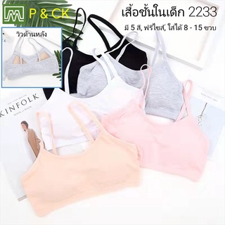 สินค้า P & CK / #2233 เสื้อชั้นในเด็กผู้หญิง, นักเรียน [คอตตอน 100%] เนื้อผ้าดี, ใส่สบาย [ราคาต่อตัว]: 5 สี, ฟรีไซส์ 8 - 15 ขวบ