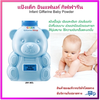 🔥มีโปร แป้งเด็ก อินแฟนท์ กิฟฟารีน แป้ง ทารก Infant Giffarine Baby Powder