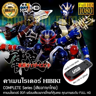 คาเมนไรเดอร์ HIBIKI Complete Series (พากย์ไทย) FULL HD 1080P บรรจุใน USB FLASH DRIVE เสียบเล่นกับทีวีได้ทันที