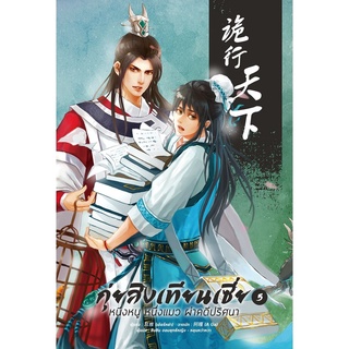 หนังสือ กุ่ยสิงเทียนเซี่ย หนึ่งหนู หนึ่งแมว ผ่าคดีปริศนา เล่ม 5