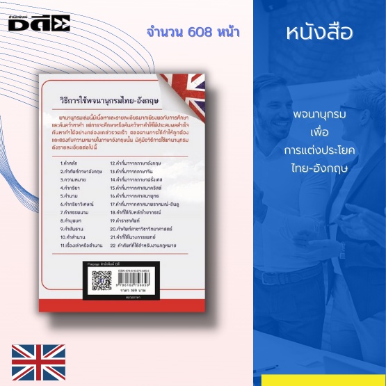 หนังสือ-พจนานุกรมเพื่อการแต่งประโยคไทย-อังกฤษ-คำศัพท์ภาษาไทย-อังกฤษ-การแปลภาษา-การแปลความหมายประโยคคำศัพท์