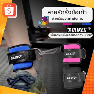 สายรัดรั้งข้อเท้า สำหรับออกกำลังกาย เพิ่มความแข็งแรงของกล้ามเนื้อขา และข้อเท้า  (1 ข้าง)