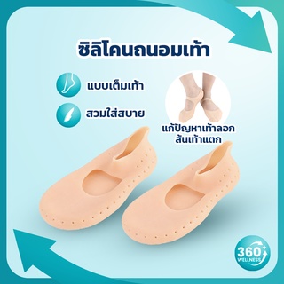 ภาพหน้าปกสินค้า[360wellness เพื่อ*สุขภาพ*] ซิลิโคนรองส้นเท้า ซิลิโคนรองส้นเท้าแก้ปวด ซิลิโคนรองส้นเท้า ซิลิโคนรองเท้า ซิลิโคนถนอมเท้า ที่เกี่ยวข้อง