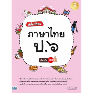 นังสือ เก่งไว ไม่ยาก ภาษาไทย ป.๖ มั่นใจเต็ม ๑๐๐