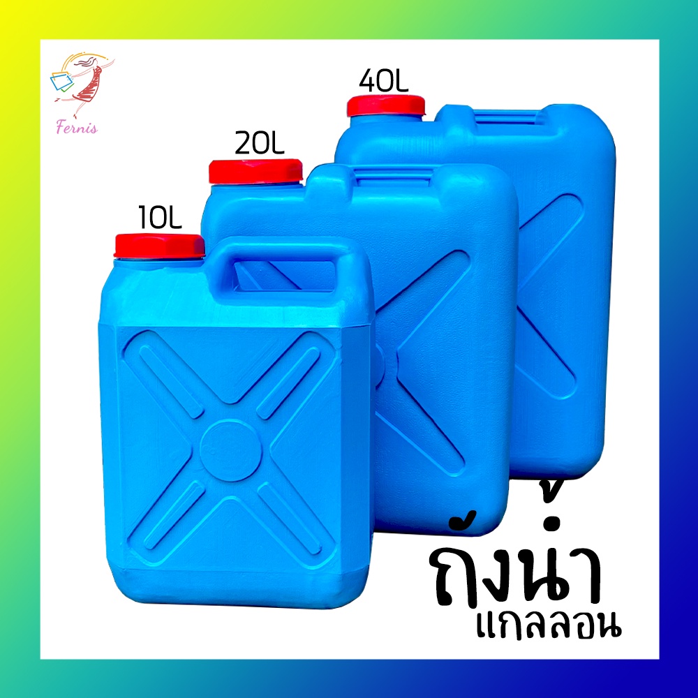 ถังน้ำ-ถังแกลลอน-ถังน้ำมัน-ถังพลาสติก-gallon-tank-10l-20l-40l