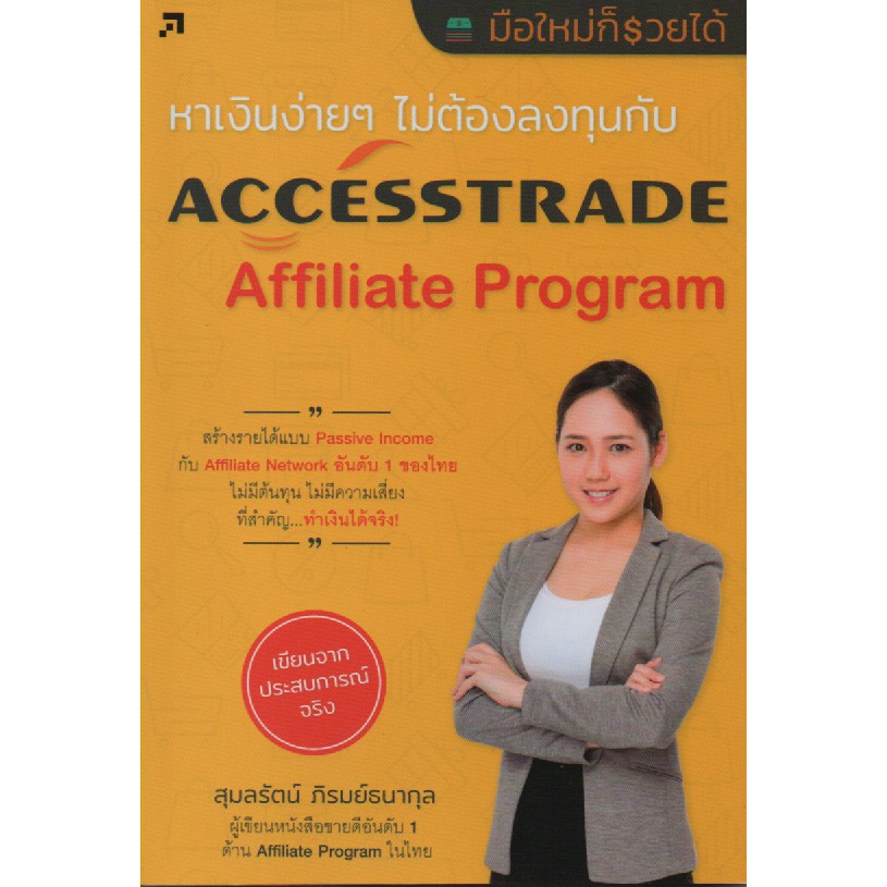 หาเงินง่าย ๆ ไม่ต้องลงทุนกับ AccessTrade Affiliate Program (สภาพ B ...