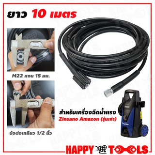 HAPPY TOOLS สายอัดฉีด สายฉีดน้ำ สำหรับเครื่องฉีดน้ำแรง Zinsano Amazon (รุ่นเก่า) ยาว 10 เมตร