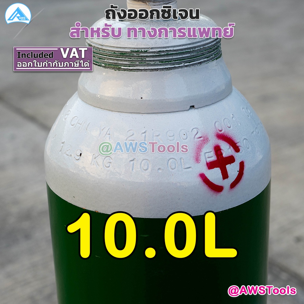 ถัง-ออกซิเจน-สำหรับผู้ป่วย-ขนาด-1-5q-พร้อมใช้งาน-ถังใหม่-ขนาด-10-ลิตร-เลือกได้-เพิ่มเกจ์หายใจหรือไม่-แยกขาย-หรือ-ยกเซต