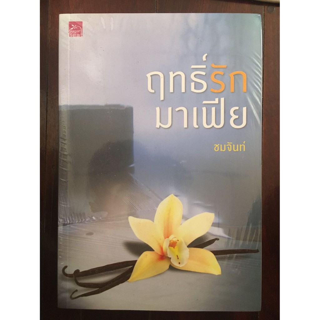 นวนิยายเรื่อง-ฤทธิ์รักมาเฟีย-ผู้เขียน-ชมจันท์