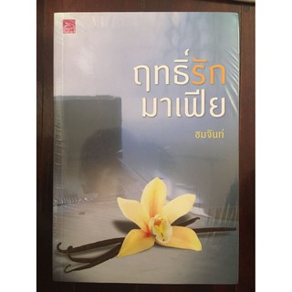 นวนิยายเรื่อง ฤทธิ์รักมาเฟีย ผู้เขียน ชมจันท์