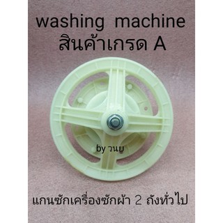 ภาพขนาดย่อของภาพหน้าปกสินค้าแกนซัก 11 ฟัน ใช้กับเครื่องซักผ้า 2 ถัง จากร้าน mongkolelectronic บน Shopee