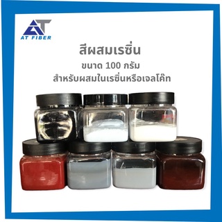 สีผสมเรซิ่นและเจลโค๊ท ขนาด 100 กรัม