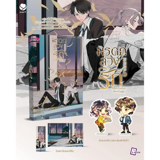 นิยายวาย มรดกลวงรัก Additional Heritage เล่ม 2 + ของแถมพิมพ์ 1