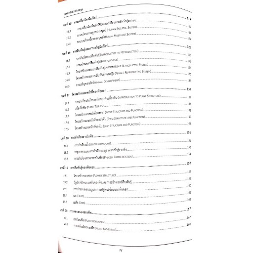 9789747539288-essential-biology-หนังสือสรุปหลักชีววิทยาที่จำเป็นสำหรับระดับชั้นมัธยมศึกษาและการศึกษาต่อในระดับอุด