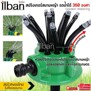 ilban หัวสปริงเกอร์ สปริงเกอร์สนามหญ้า รดน้ำได้ 360องศา มีหัวรอบทาง 12 หัว สปริงเกอร์สำหรับสวนหย่อม สนามหญ้า แปลงปลูกผัก