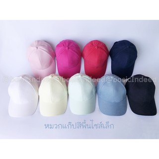 Basic Indeed หมวกเด็ก สีพื้น หมวกแก๊ปสีพื้นไซส์เล็ก สีเยอะ