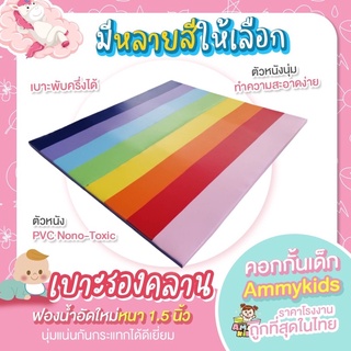 เบาะรองคลาน 5ฟุตขนาด150x200cm.(ใส่คอกpvc5ฟุตได้) นุ่มแน่นไม่ยุบไม่ยวบ ฟองน้ำอัดหนา 1.5นิ้ว