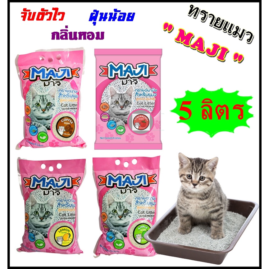 ภาพหน้าปกสินค้าทรายแมว ราคาถูก "มาจิ" สูตรควบคุมกลิ่น 5 ลิตร มีกลิ่นแอปเปิ้ล/เลม่อน/กาแฟ และกลิ่นใหม่ สตรอเบอร์รี่