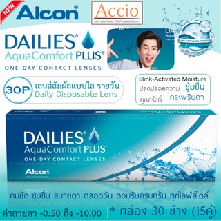 ซื้อ 2 กล่อง เหลือกล่องละ 460 บาท Alcon Dailies AquaComfort Plus คอนแทคเลนส์ใส รายวัน แพ็ค 30 ชิ้น(15คู่)