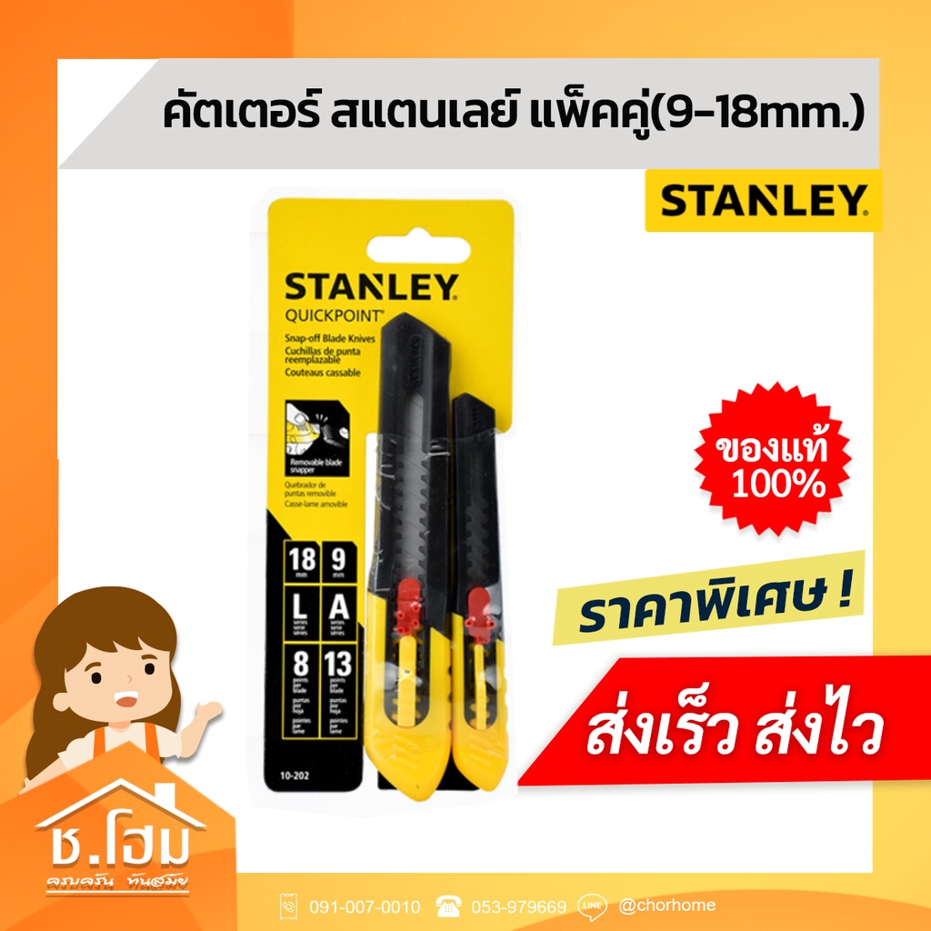 คัตเตอร์-สแตนเลย์-แพ็คคู่-9-18mm