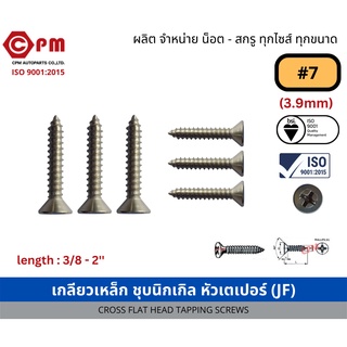 สกรูเกลียวปล่อย สกรูเกลียวเหล็ก ชุบนิกเกิล หัวเตเปอร์  JF+ #7 100ตัว [CROSS FLAT HEAD TAPPING SCREWS]