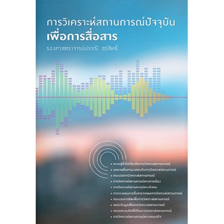 c111 การวิเคราะห์สถานการณ์ปัจจุบันเพื่อการสื่อสาร 9786163884923