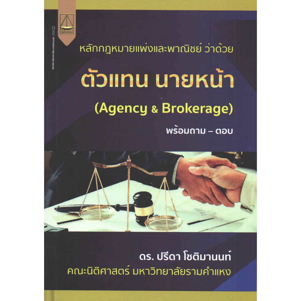 หลักกฎหมายแพ่งและพาณิชย์-ว่าด้วยตัวแทน-นายหน้า-agency-amp-brokerage-พร้อมถาม-ตอบ-9789742038434-c111