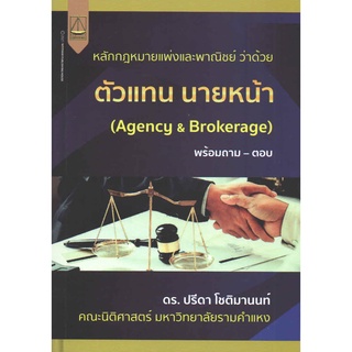 หลักกฎหมายแพ่งและพาณิชย์ ว่าด้วยตัวแทน นายหน้า (AGENCY &amp; BROKERAGE) พร้อมถาม-ตอบ ( 9789742038434 ) c111