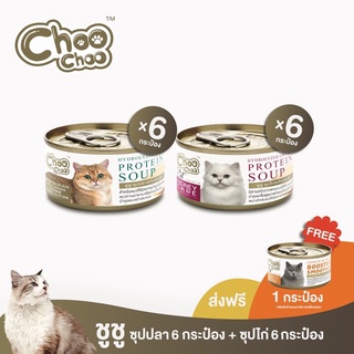 [ฟรีสมูตตี้ปลา1กป] ชูชู อาหารเสริมบำรุงแมว ซุปปลา6กระป๋อง+ซุปไก่ดูแลไต6กระป๋อง