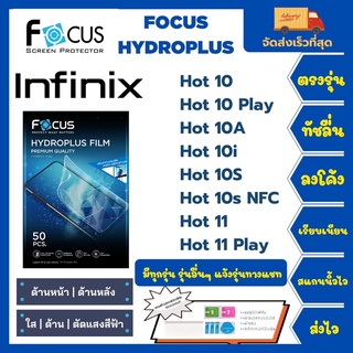 Focus Hydroplus ฟิล์มกันรอยไฮโดรเจลโฟกัส แถมแผ่นรีด-อุปกรณ์ทำความสะอาด Infinix Hot 11Play 11 10s NFC 10S 10i 10A 10Play