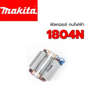 DCA ฟิลคอยล์ 1804N 1805N 1805B Makita มากีต้า กบไฟฟ้า