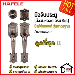 ถูกที่สุด HAFELE มือจับหลอก ซิงค์อัลลอยด์ Dummy Door Handle สีทองแดงรมดำ 489.94.325 มือจับประตูหลอก ของแท้100%