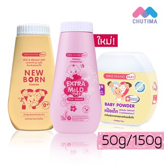 สินค้า 👶แป้งเด็ก ศรีจันทร์ เบบี้พาวเดอร์/นิวบอร์น/เอ็กซ์ตร้า มายด์ Srichand Baby Powder / New Born Powder 50/150 g