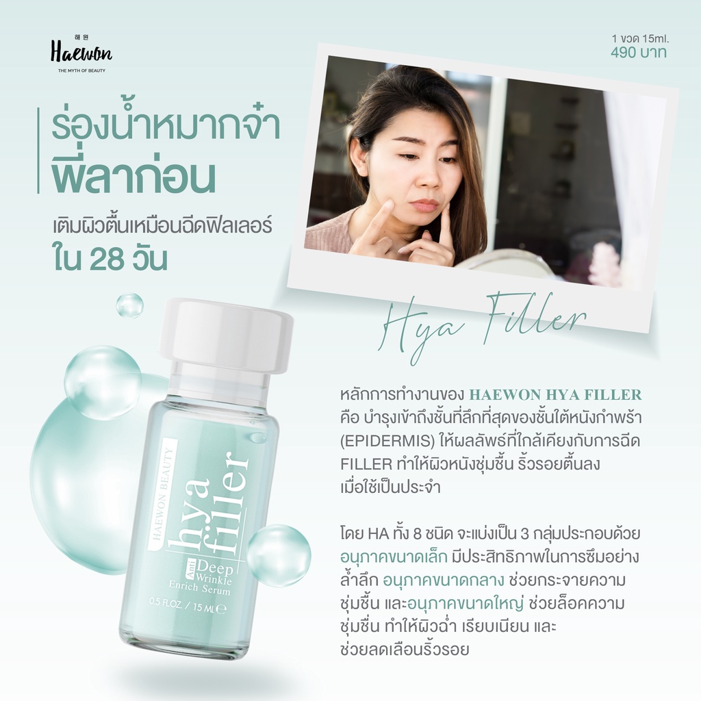 ส่งฟรี-ฟิลเลอร์แบบทา-haewon-hya-filler-แฮวอนไฮยาฟิลเลอร์15-ml-บอกลาริ้วรอย-ร่องลึก