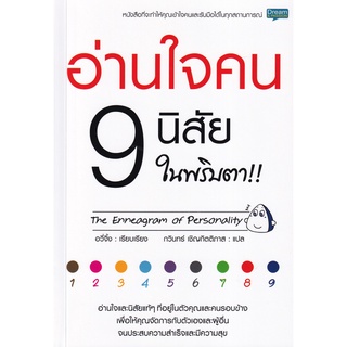 (C111) 9786163812629 อ่านใจคน 9 นิสัย ในพริบตา