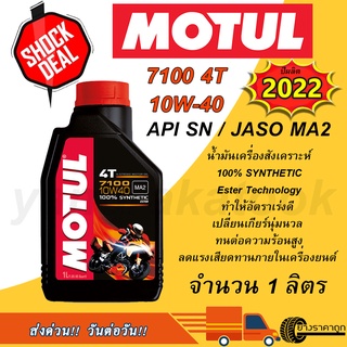 ภาพขนาดย่อของสินค้าน้ำมันเครื่อง Motul 7100 4T 10W40 1 ลิตร สังเคราะห์แท้ 100% มอเตอร์ไซค์ 4 จังหวะ