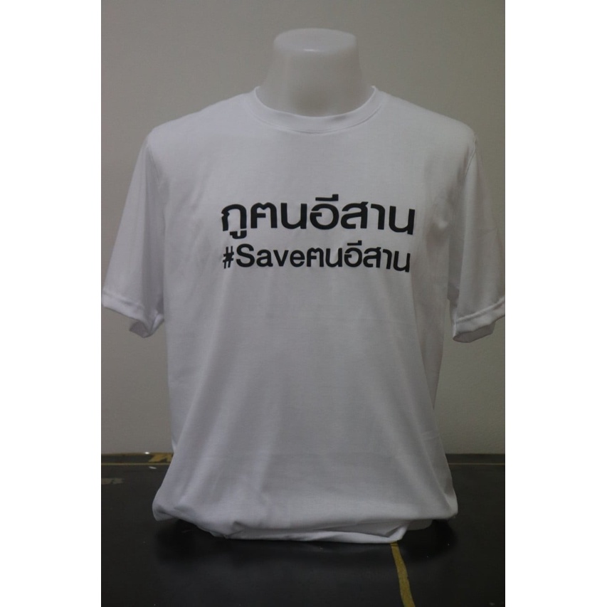 เสื้อสุดฮิตมาแรงอันดับ-1-saveฅนอีสาน-ราคาเพียง199บาท-ฟ้าวมาจับจองเด้อพ่อแม่พี่น้อง