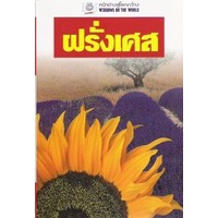 dktoday-หนังสือท่องเที่ยว-ฝรั่งเศส-หน้าต่างสู่โลกกว้าง-สภาพเก่า-ลดราคาพิเศษ-ปีพิมพ์-2552