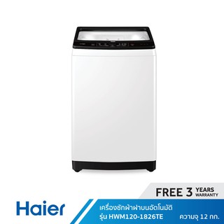 ภาพหน้าปกสินค้าHaier เครื่องซักผ้าฝาบนอัตโนมัติ ความจุ 12 กก. รุ่น HWM120-1826TE ที่เกี่ยวข้อง