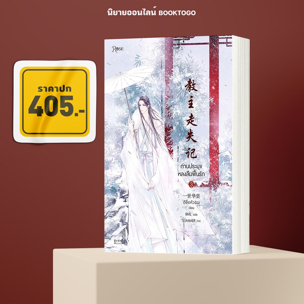 พร้อมส่ง-ท่านประมุขหลงลืมฟื้นรัก-เล่ม-3-3-เล่มจบ-อีซื่อหัวฉาง-โรส-rose