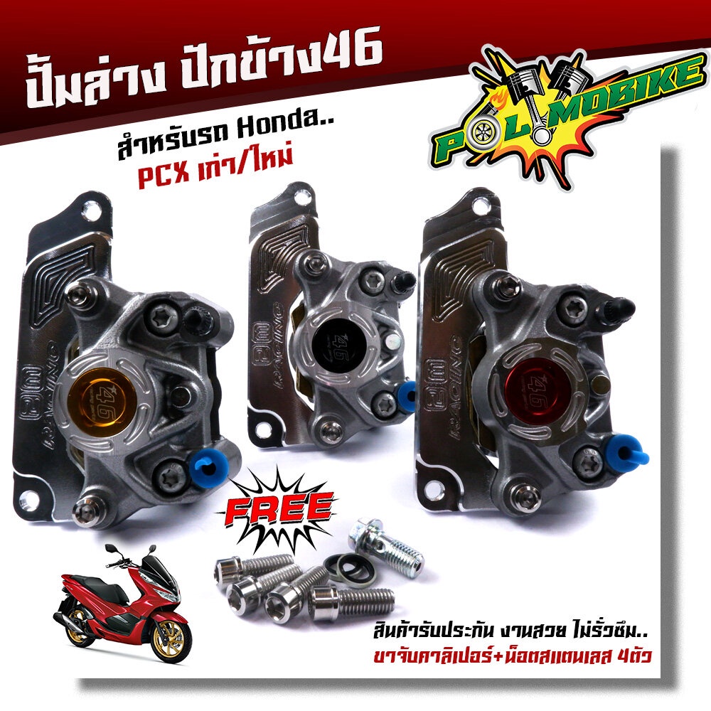 ปั้มล่างPCX เก่า ใหม่ ปักข้างพร้อมขาจับ**แถม** น็อต4ตัว ใช้ได้กับจานขนาด220มิล ตรงรุ่น ปั๊มPCX ปั๊มล่าง ปั้มหน้าPCX