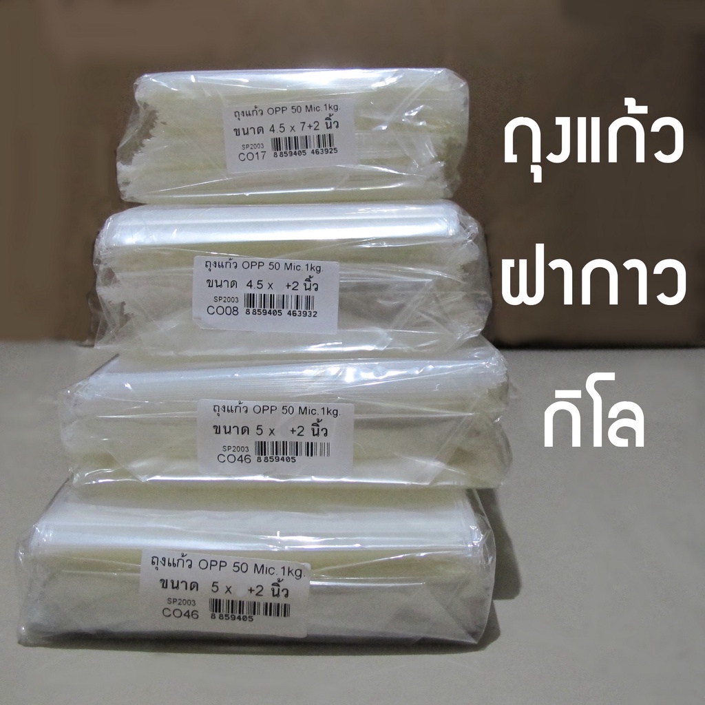 ลดราคา-ถุงแก้วฝากาว-opp-1-กิโล-อ่านก่อน