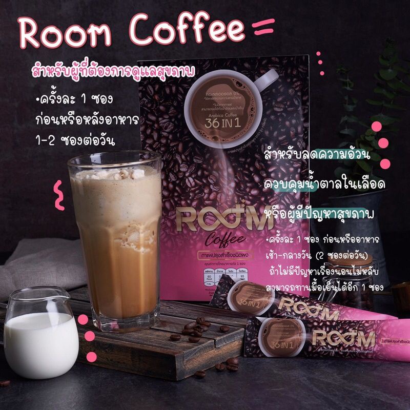 room-coffee-กาแฟรูม-กาแฟสุขภาพ-กาแฟลดความอ้วน-ของแท้มีบัตรตัวแทน