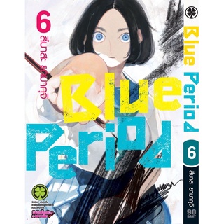 สินค้า blue period 1-8 แยกเล่มครับ