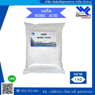 บอริก กรดบอริก โบรอน Boric Acid : บอริค แอซิด ขนาด 1 Kg