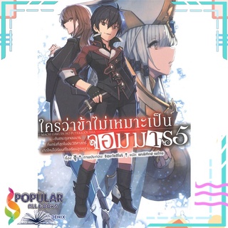 หนังสือ ใครว่าข้าไม่เหมาะเป็นจอมมาร เล่ม 5 (LN)#  PHOENIX-ฟีนิกซ์