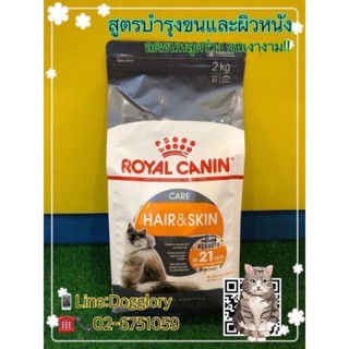 Royal canin : Hair&amp;Skin สูตรบำรุงขนและผิวหนัง ขนาด 2 kg.