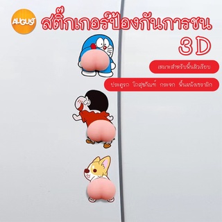 พร้อมส่งaugustthailand/ สติ๊กเกอร์ป้องกันการชน3D สติกเกอร์ก้นการ์ตูน กันกระแทก ติดประตู โต๊ะ โทรศัพท์